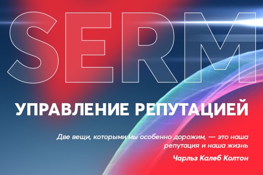 Управление репутацией в поисковых системах в Владикавказе